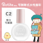 Botite Plus 可撕式水性甲油 - 雪白可麗露